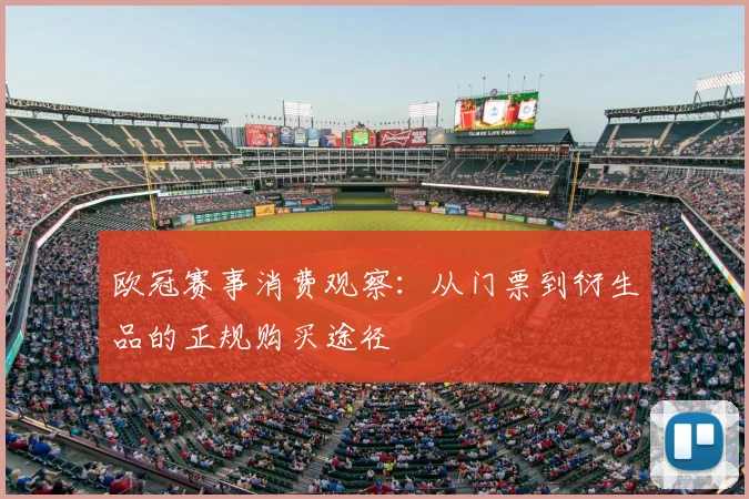 欧冠赛事消费观察：从门票到衍生品的正规购买途径